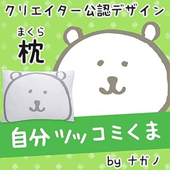 ナガノ 自分ツッコミくま ナガノのくま（自分ツッコミくま） グッズ一覧 | ナガノ